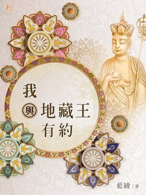 cover image of 我與地藏王有約